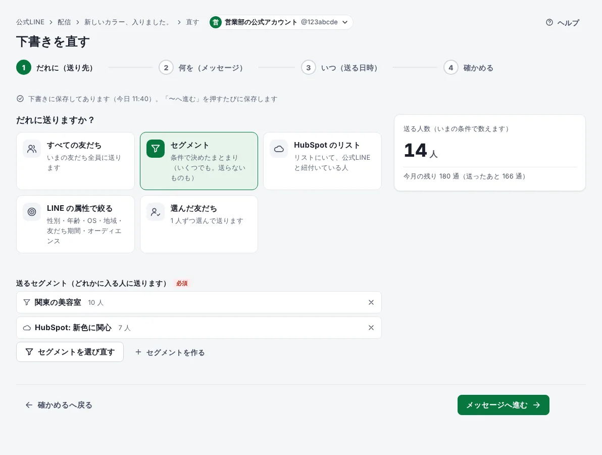 配信を作る画面の 1 つめ（だれに）。セグメントと HubSpot のリストを選び、送る人数が出ている