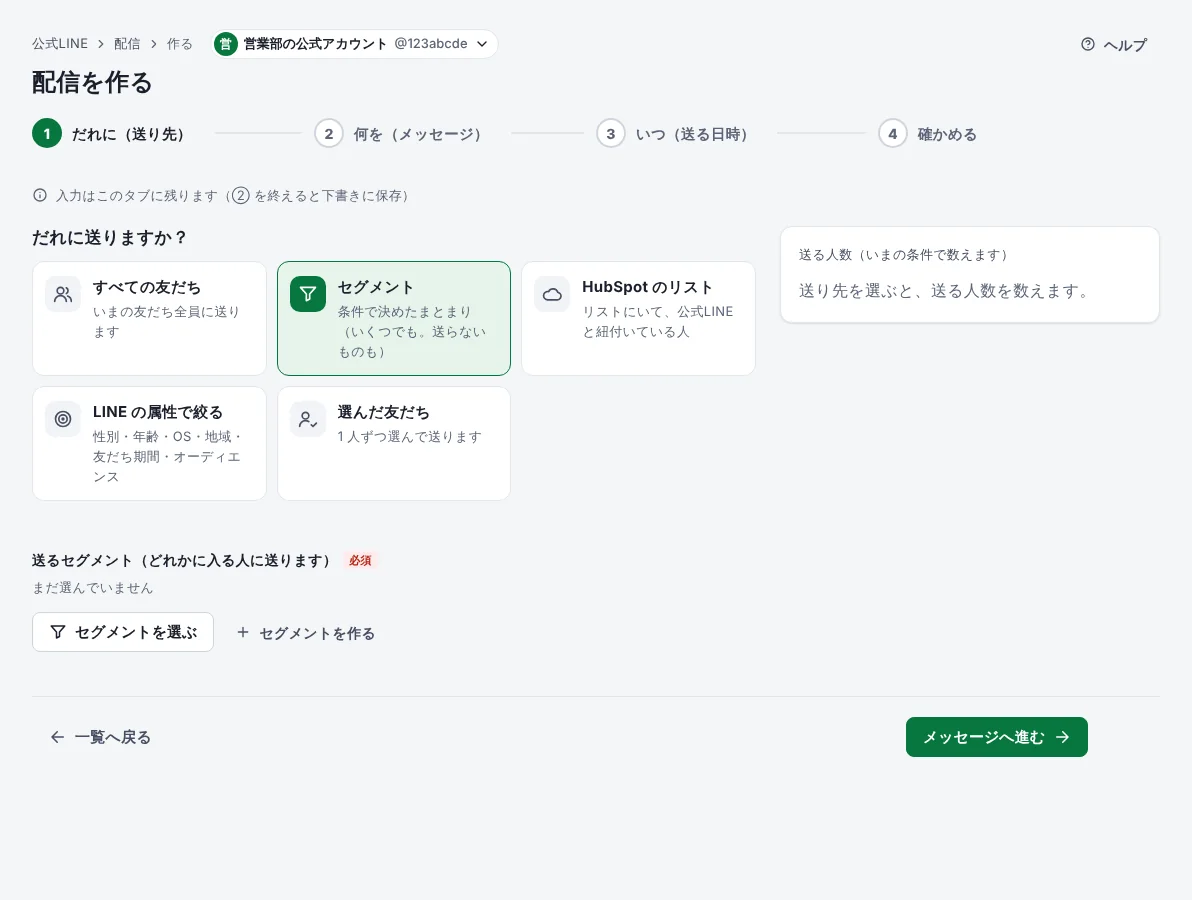 届けたい人にだけ配信するの手順 2「送り先をセグメントにする」の画面
