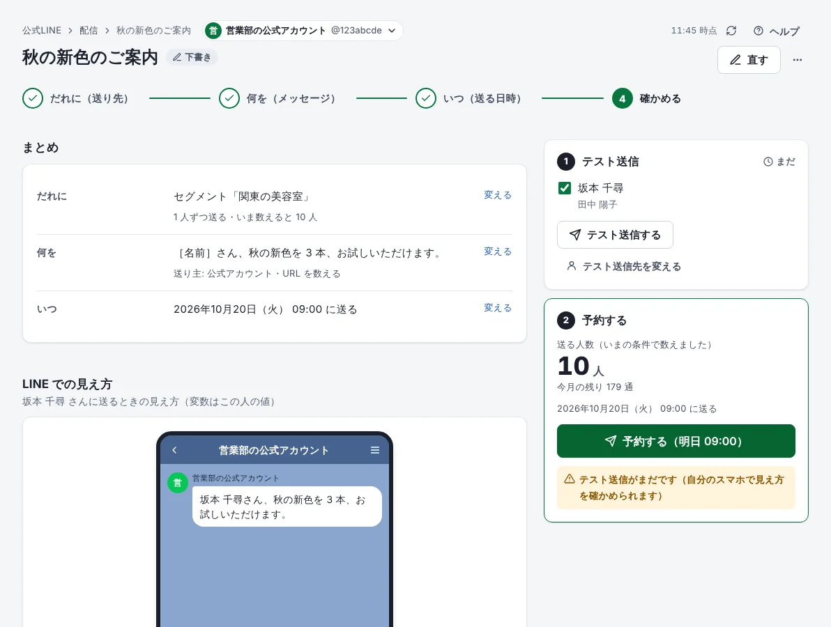 届けたい人にだけ配信するの手順 7「まとめを見て、予約する」の画面