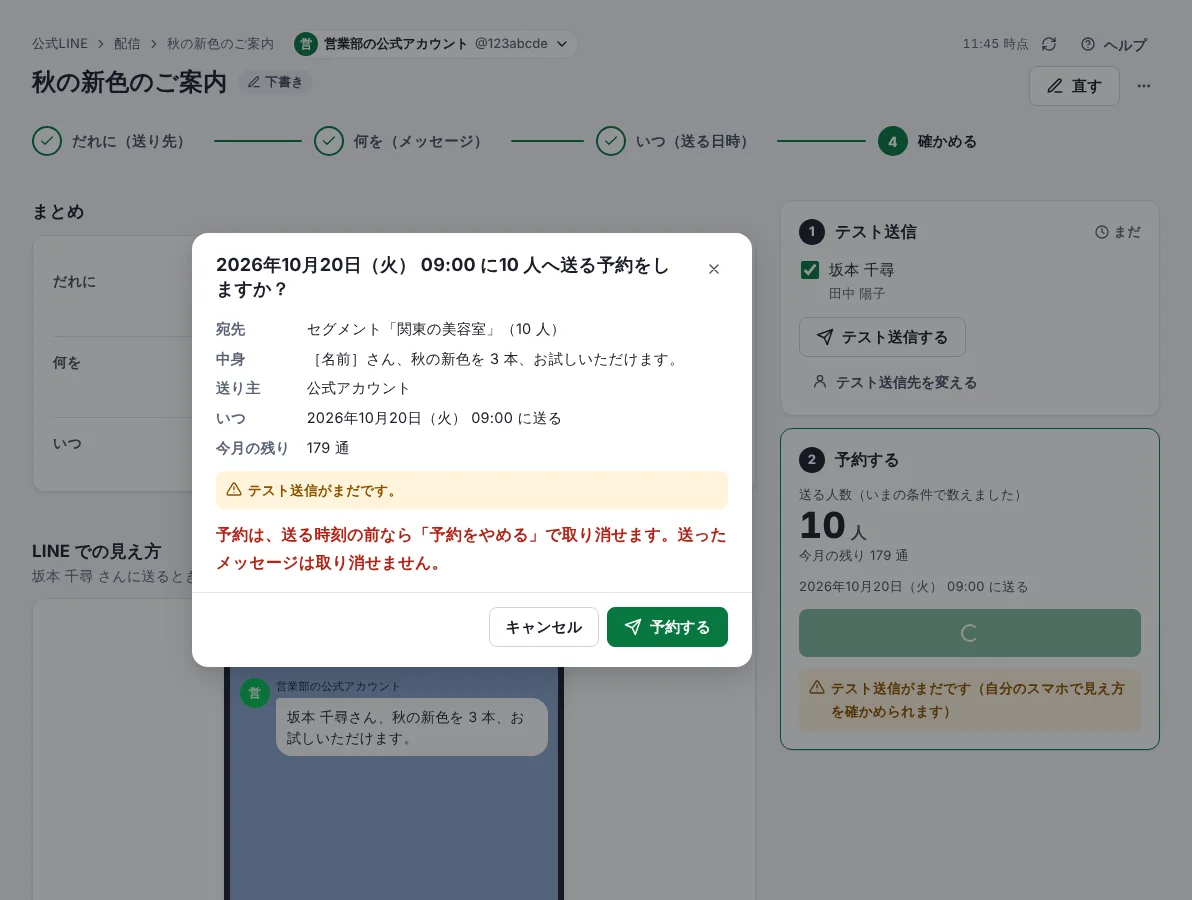 届けたい人にだけ配信するの手順 8「予約を確かめる」の画面