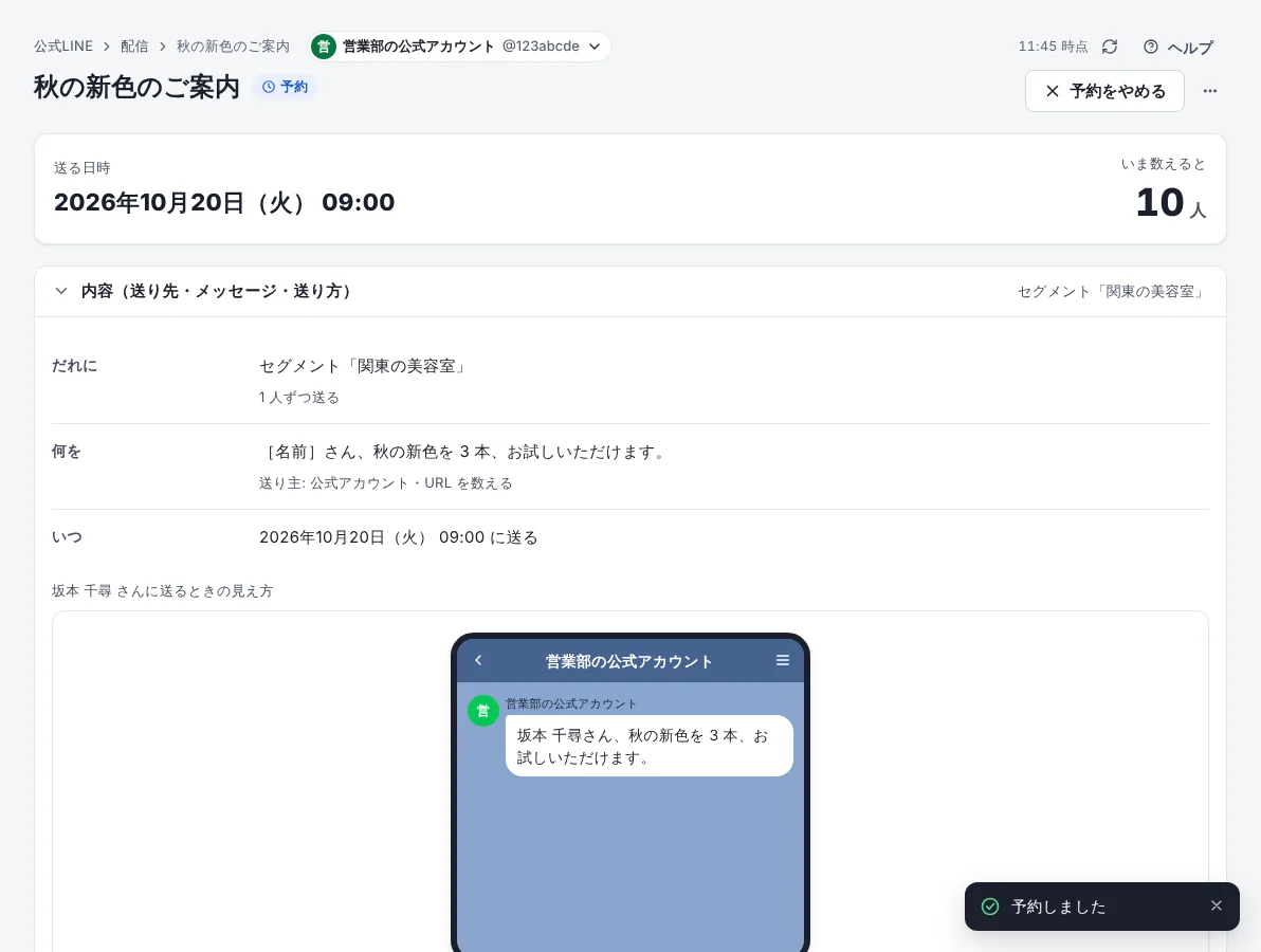 届けたい人にだけ配信するの手順 9「予約しました」の画面