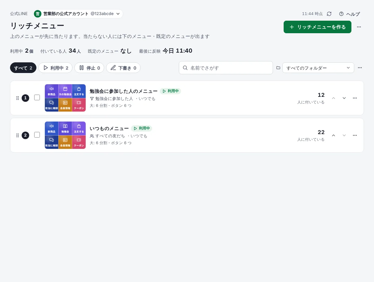 デモ「リッチメニューを作る」の最初の画面