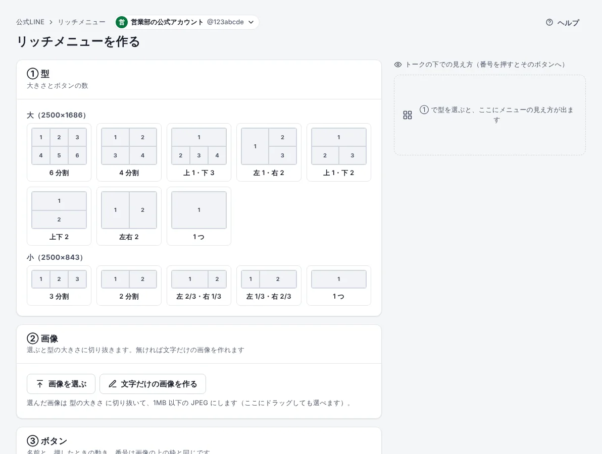 リッチメニューを作るの手順 2「型を選ぶ」の画面