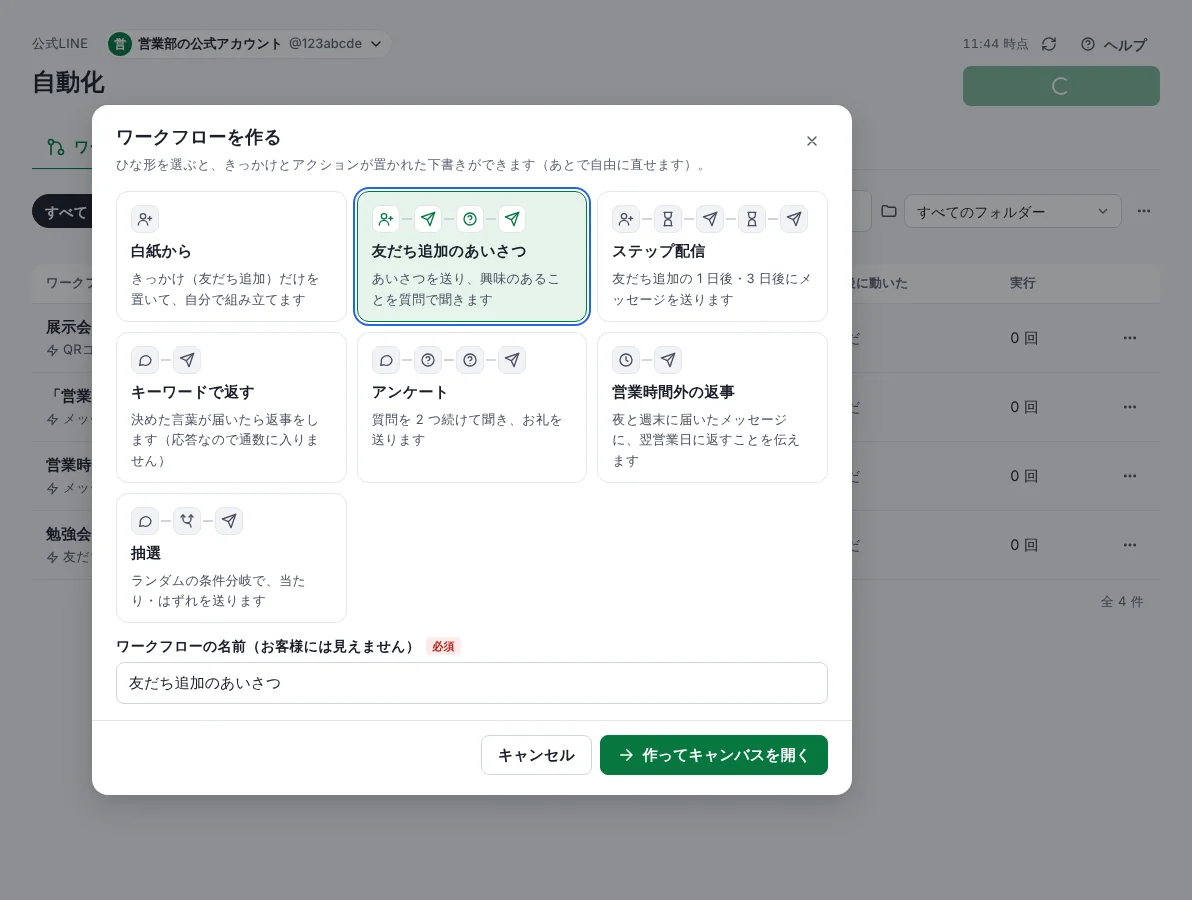 ワークフローを作って動かすの手順 3「作ってキャンバスを開く」の画面
