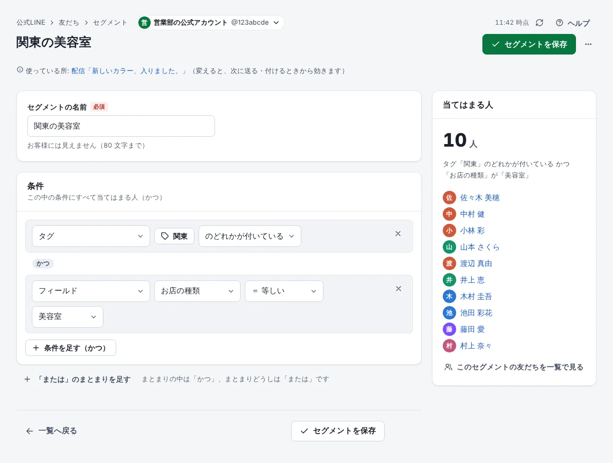 セグメントを作る画面。タグ「関東」とフィールド「お店の種類」が「美容室」の条件で、当てはまる人の数と名前が出ている