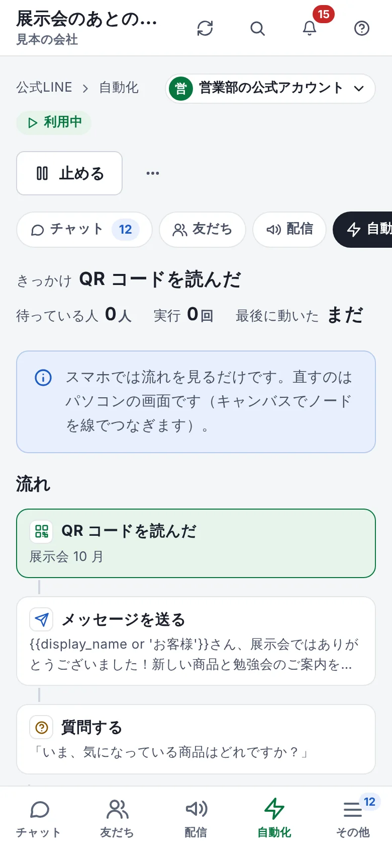 スマホで見たワークフローの画面。利用中の札と「止める」のボタン、きっかけと待っている人の数、上から下へ並んだ流れが出ている